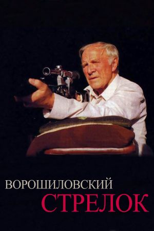 The Rifleman of the Voroshilov Regiment's poster