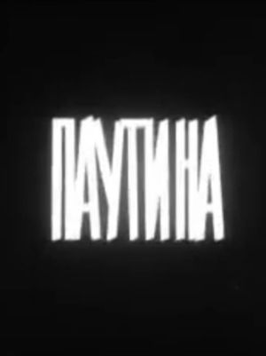 Паутина's poster