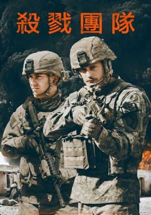 The Kill Team's poster
