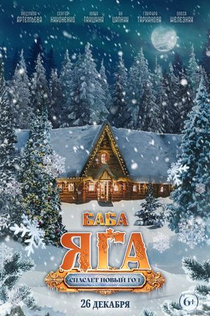 Baba Yaga spasaet Novyy god's poster