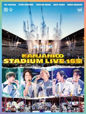 KANJANI∞ STADIUM LIVE 18SAI's poster image