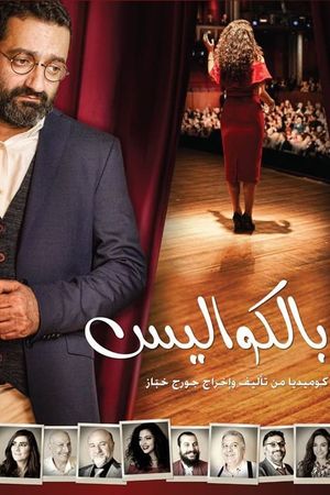 مسرحية بالكواليس's poster image