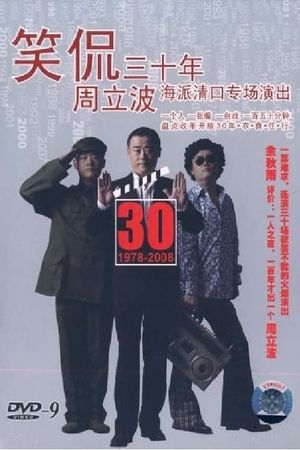 笑侃三十年's poster