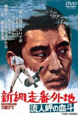 Shin Abashiri Bangaichi: Runin-masaki no ketto's poster