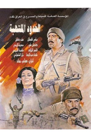 Al-hudud al Multahiba's poster