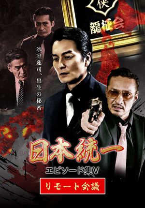 Unification of Japan Episode Collection V: Remote Meeting's poster