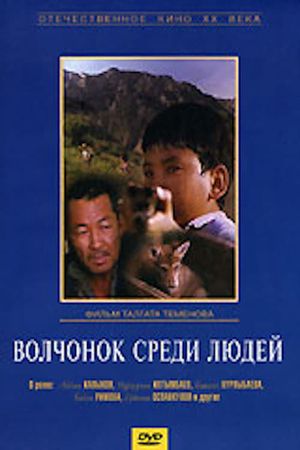 Volchonok sredi lyudey's poster