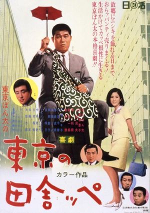 Kigeki: Tôkyô no inakappe's poster