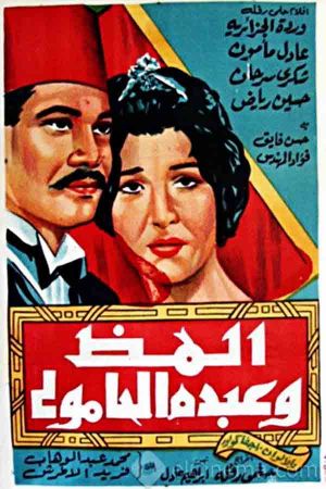 Almaz and Abdou Al-Hamouli's poster