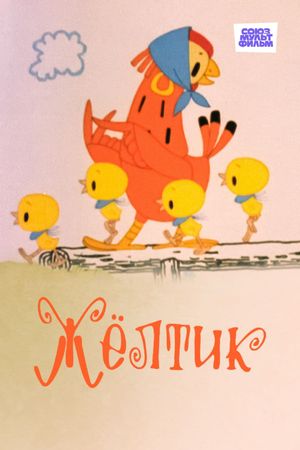Жёлтик's poster