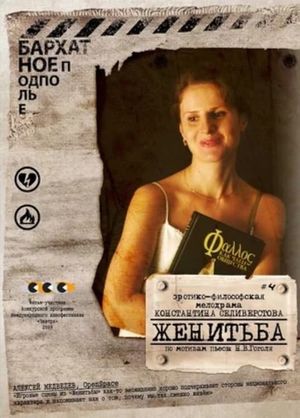 Женитьба's poster