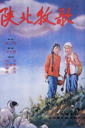 陕北牧歌's poster