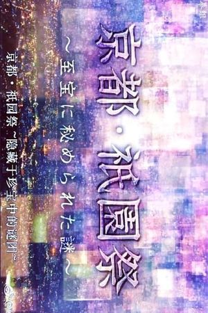 京都・祇園祭　～至宝に秘められた謎～'s poster