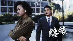 纏緣's poster