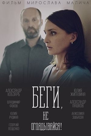 Беги, не оглядывайся!'s poster