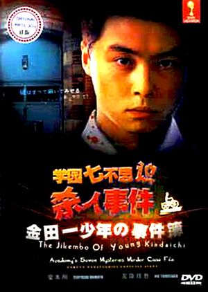 The Files of Young Kindaichi: School's Seven Mysteries Murder Case's poster