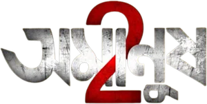 Amanush 2's poster