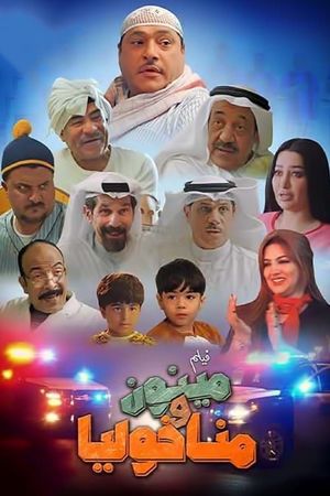 مينون ومناخوليا's poster