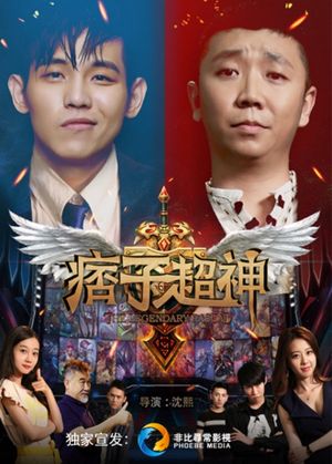 痞子超神's poster