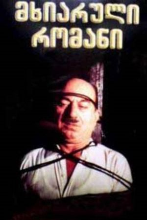 Mkhiaruli romani's poster