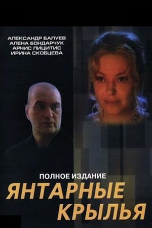 Yantarnye krylya's poster
