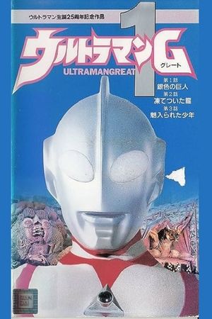 Ultraman Great 1's poster