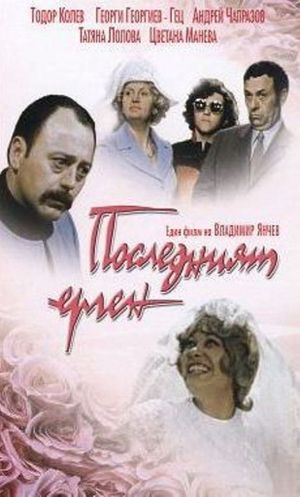 Posledniyat ergen's poster