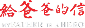 My Father Is a Hero's poster