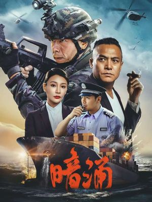 暗涌's poster