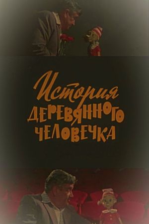 The Story of the Wooden Man's poster image
