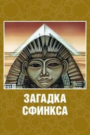 Riddle of the Sphinx's poster
