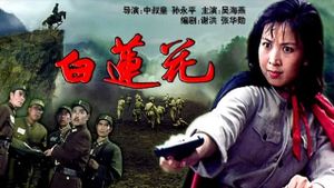 白莲花's poster