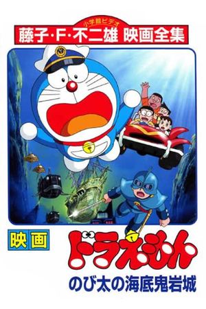 Doraemon: Nobita and the Castle of the Undersea Devil's poster