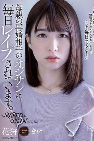 母親の再婚相手のオジサンに毎日レイプされています。's poster