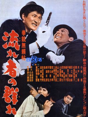 Kenjû Buraichô: Nagaremono no mure's poster