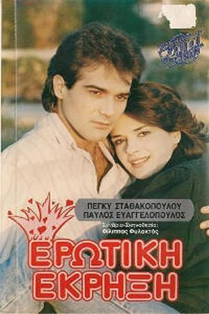 Ερωτική έκρηξη's poster