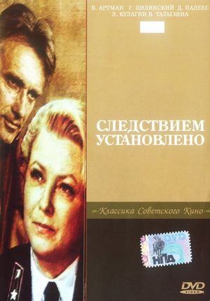 Следствием установлено's poster image