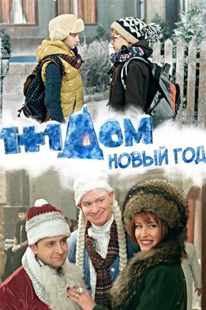 1+1 at Home. New Year's poster