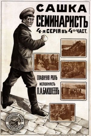 Sashka-seminarist's poster
