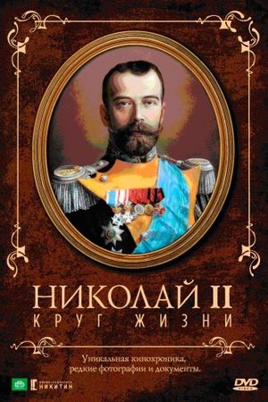 Nicholas II: The Circle of Life's poster