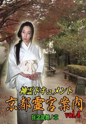 Shinrei Dokyumento - Kyōto Reikyū Annai Vol.4: Kyōnen Ranbu no Shō's poster