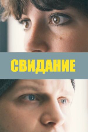 Date's poster