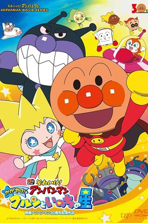 Anpanman: Shine! Kurun & The Star of Life's poster