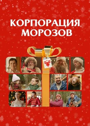 Korporatsiya Morozov's poster