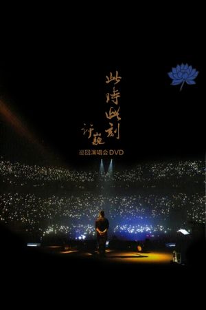 XuWei At This Moment Live in Beijing 2015's poster