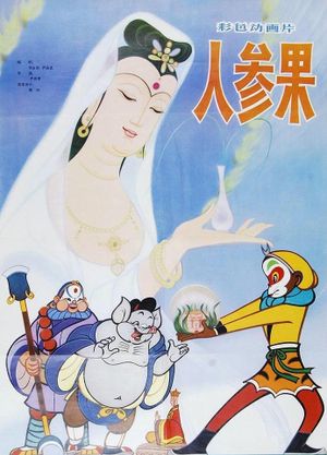 The Monkey King and Fruit of Immortality's poster