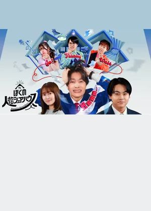 Boku no jinkaku sheahausu's poster