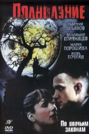 Полнолуние's poster image