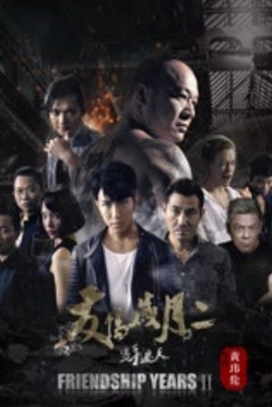 友情岁月2之只手遮天's poster