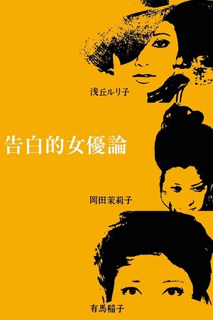 Confessions Among Actresses's poster